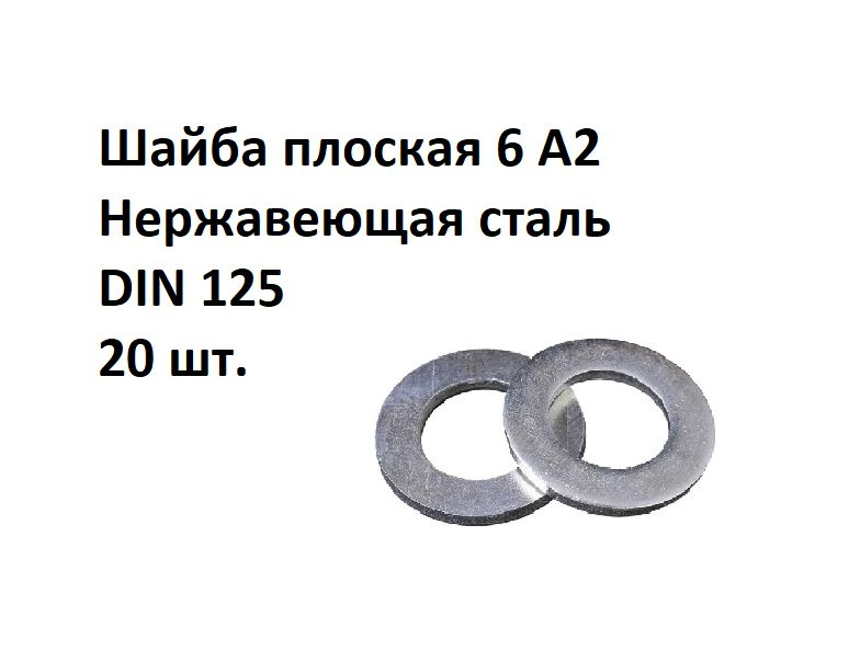 Шайба плоская 6 А2 Нержавеющая сталь, DIN 125, 20 шт. #1