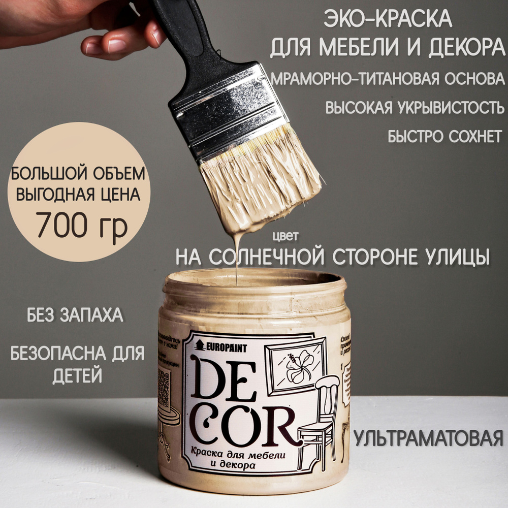 Краска EUROPAINT DECOR Быстросохнущая, Гладкая, Меловая, Глубокоматовое  покрытие, кремовый, бежевый - купить в интернет-магазине OZON по выгодной  цене (854247571)