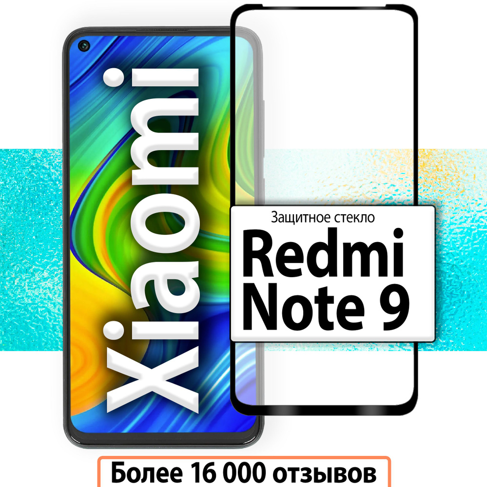 Защитное стекло для Redmi Note 9 / Стекло на Ксиоми Редми Нот 9 / На полную поверхность экрана с олеофобным #1