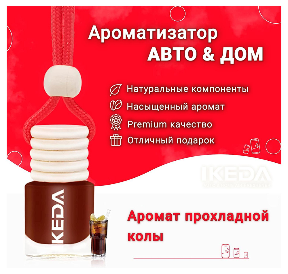 Ароматизатор Ikeda Scents Аромат колы (Cola flavor) Air Fresheners для автомобиля и дома 2 шт.  #1