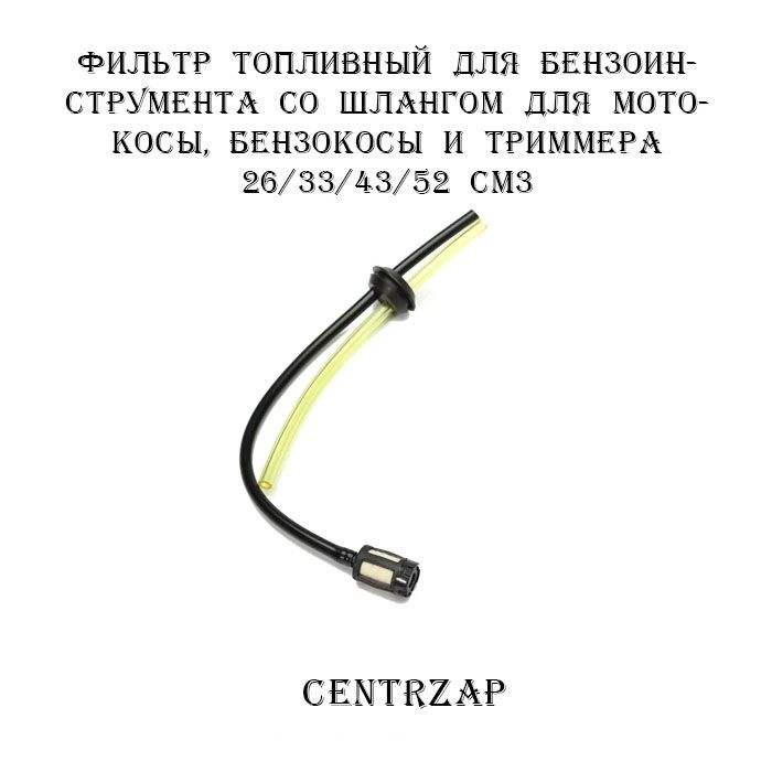 Фильтр топливный для бензоинструмента со шлангом для мотокосы, бензокосы и триммера 26/33/43/52 см3. #1