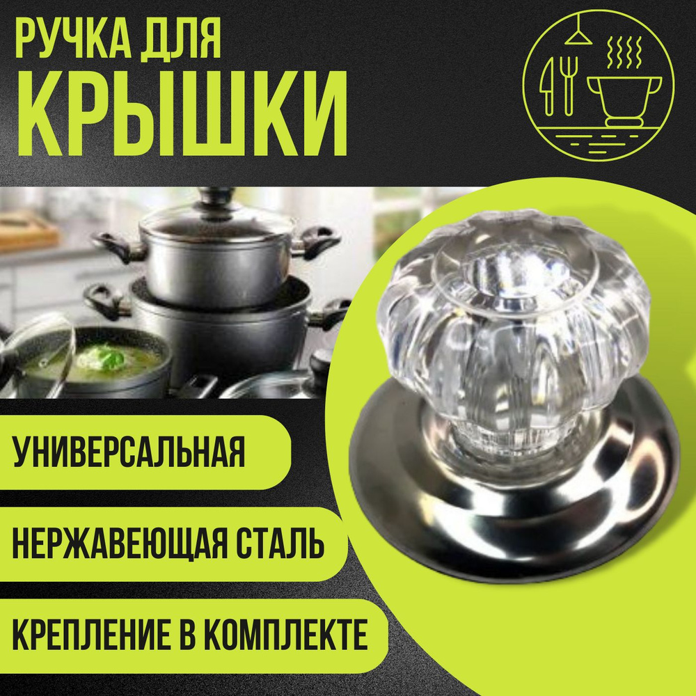 Ручка для посуды прозрачная, ручка для крышки кастрюли, сковородки  #1