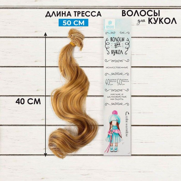 Волосы - тресс для кукол "Кудри" длина волос: 40 см, ширина:50 см, номер 18  #1