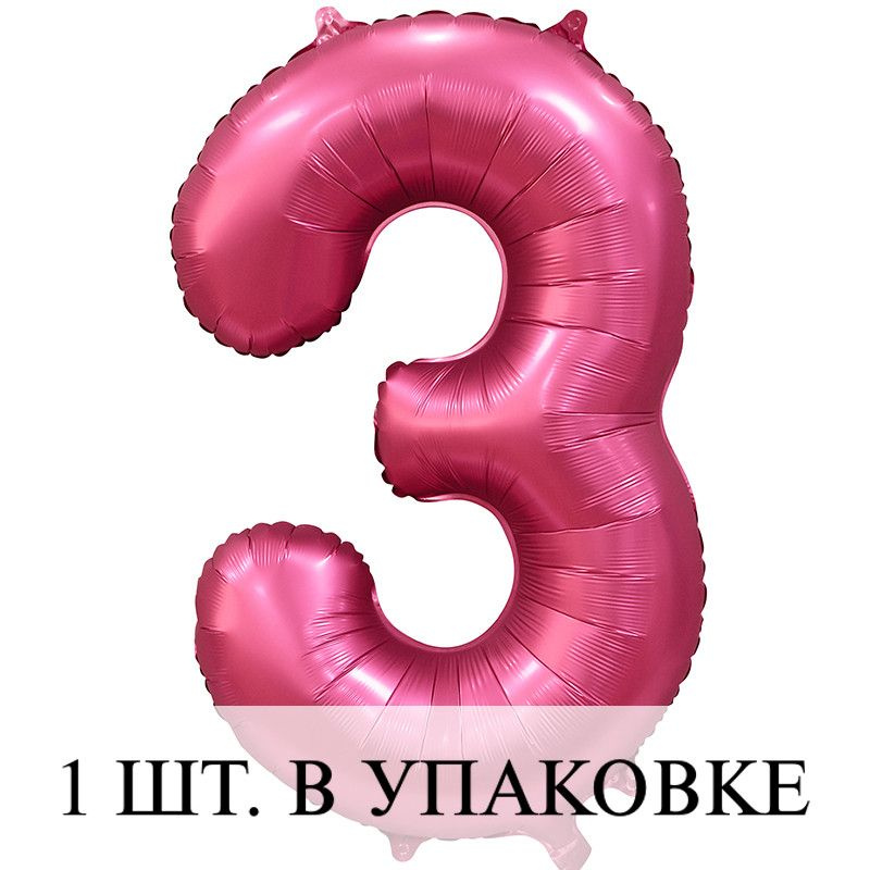 Воздушные шарики (34''/86 см) Цифра, 3, Бордовый, Сатин, 1 шт. для украшения праздника  #1