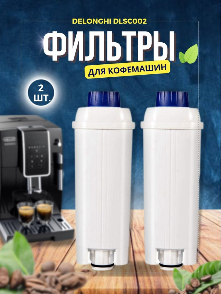 Фильтр для автоматической кофемашины De Longhi DLS002 2 шт. #1