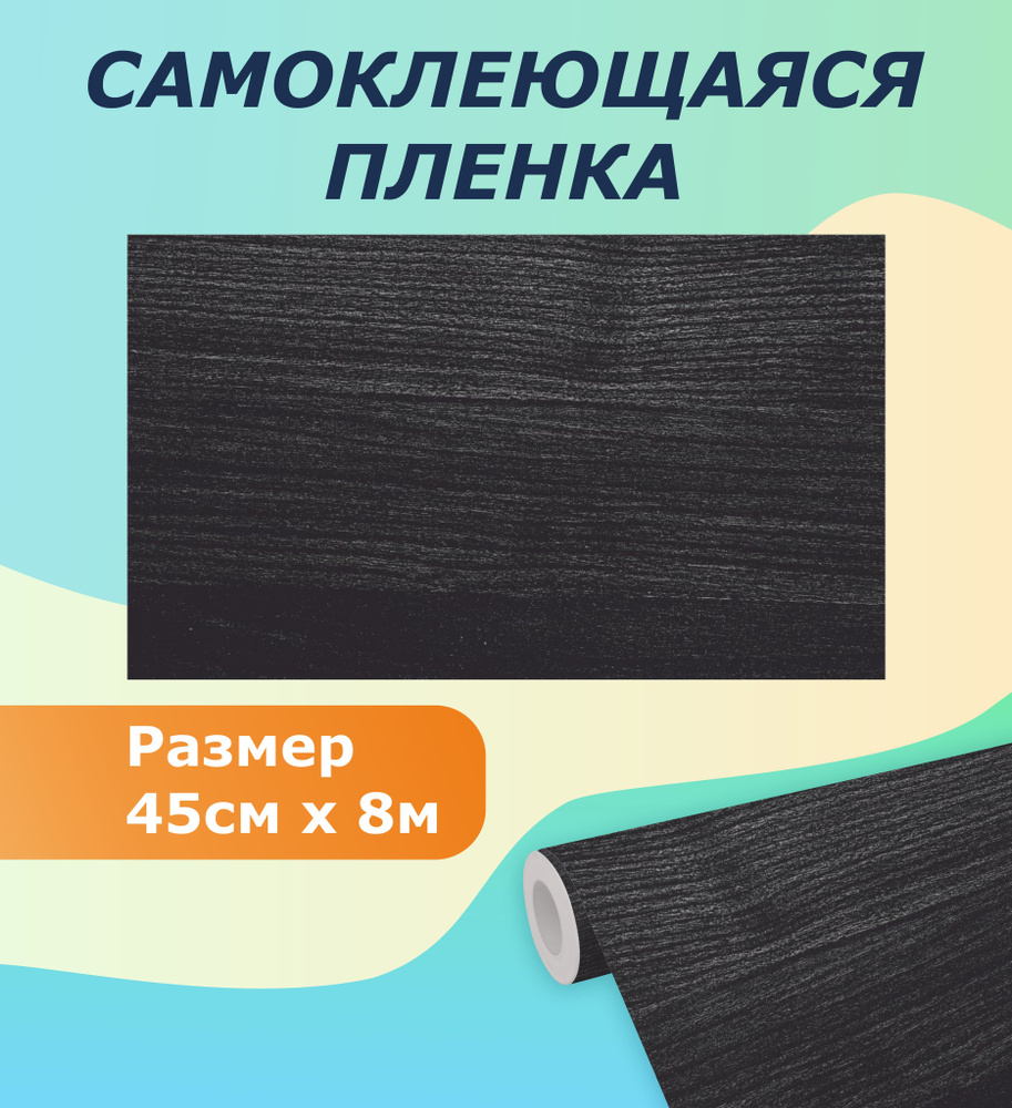 Самоклеящаяся пленка для мебели, кухни MAXIFIX, 45см*8 м Венге  #1