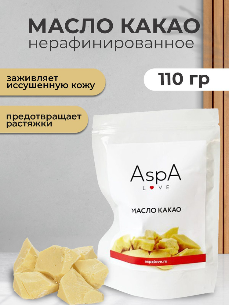 AspA Love Масло какао натуральное пищевое косметическое для тела 110 мл  #1