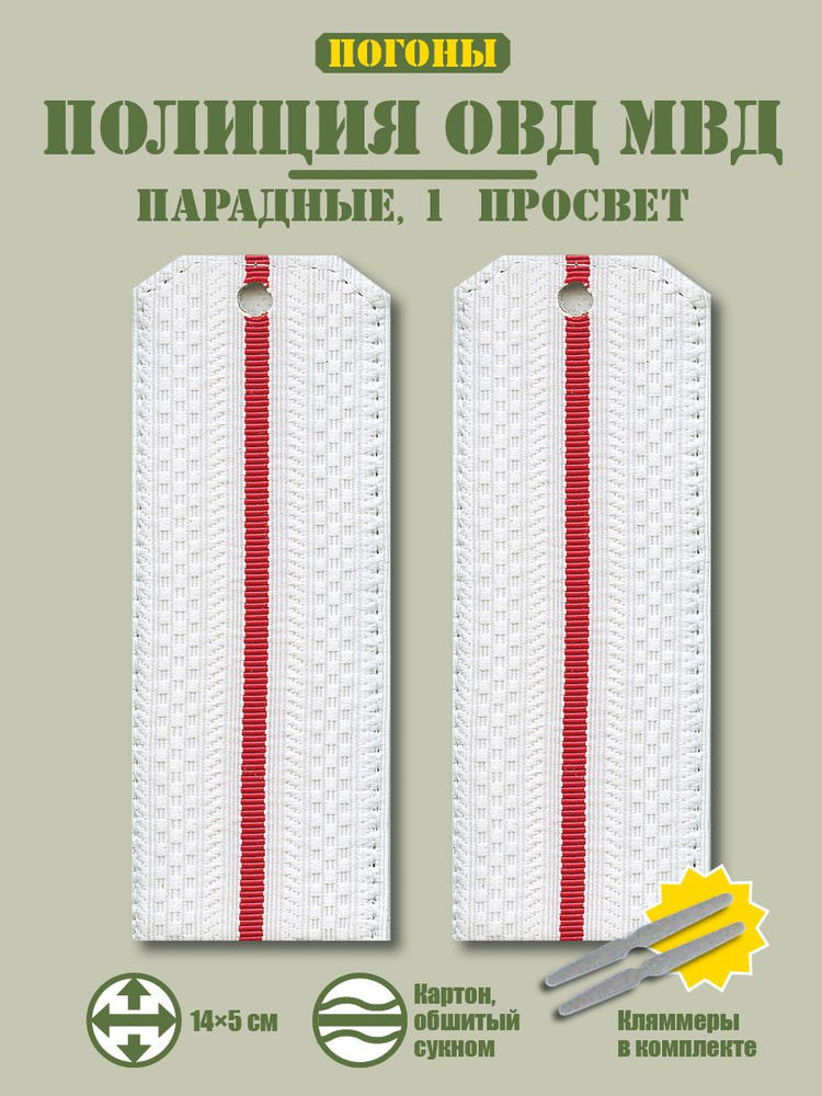 Погоны Полиции ОВД МВД 14х5 парадные на рубашку 1 просвет + кляммер/картон/белый.  #1