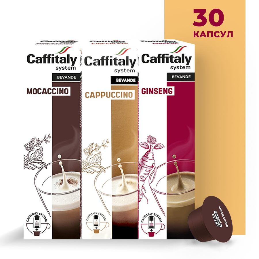 Кофейно-молочные напитки в капсулах Caffitaly System Ecaffe Набор Сладкая жизнь (3 сорта по 10 капсул), #1