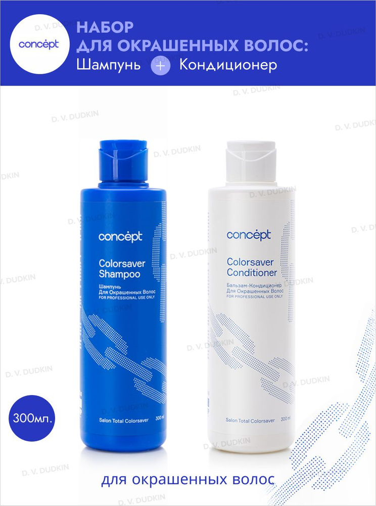Concept Набор для окрашенных волос Salon Total Colorsaver Шампунь, 300 мл + Кондиционер, 300 мл  #1