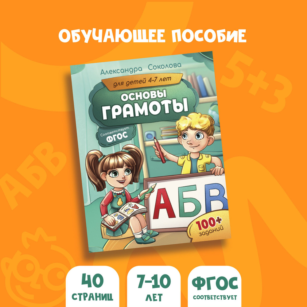 Основы грамоты для детей 4 - 7 лет | Соколова Александра Александровна  #1
