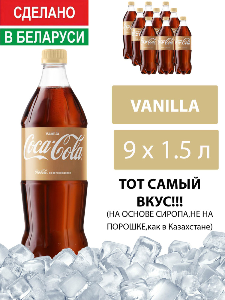 Газированный напиток Coca-Cola Vanilla 1,5 л. 9 шт. / Кока-Кола Ваниль 1,5 л. 9 шт./ Беларусь  #1