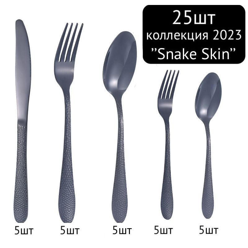 25 предметов! Набор столовых приборов ложек/вилок/ножей, змеиная кожа/ коллекция Snake skin-черный-25шт. #1
