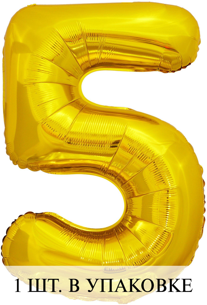 Воздушные шарики (34''/86 см) Цифра, 5 ЭКО, Золото, 1 шт. для украшения праздника  #1
