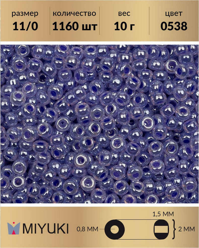 Бисер японский Miyuki, размер 11/0, цвет: Цейлон сиреневый (0538), 10 грамм  #1