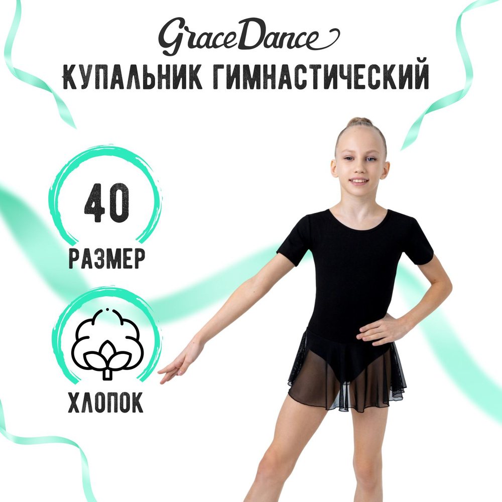 Купальник гимнастический Grace Dance #1