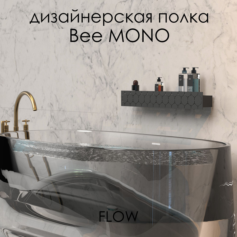 Полка для ванной комнаты 70*9.2*9 см Bee Mono черная/ Полка настенная FLOW  #1