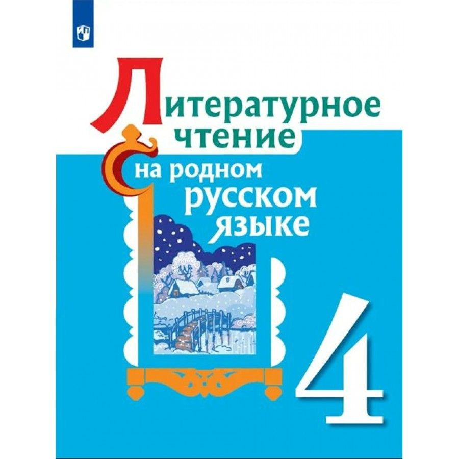 Литературное чтение на родном русском языке. 4 класс. Учебное пособие. Учебное пособие. Александрова #1