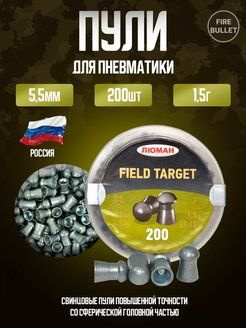 Пули для пневматики ЛЮМАН Field Target 5,5 мм 1,5 г (200 шт/уп) #1