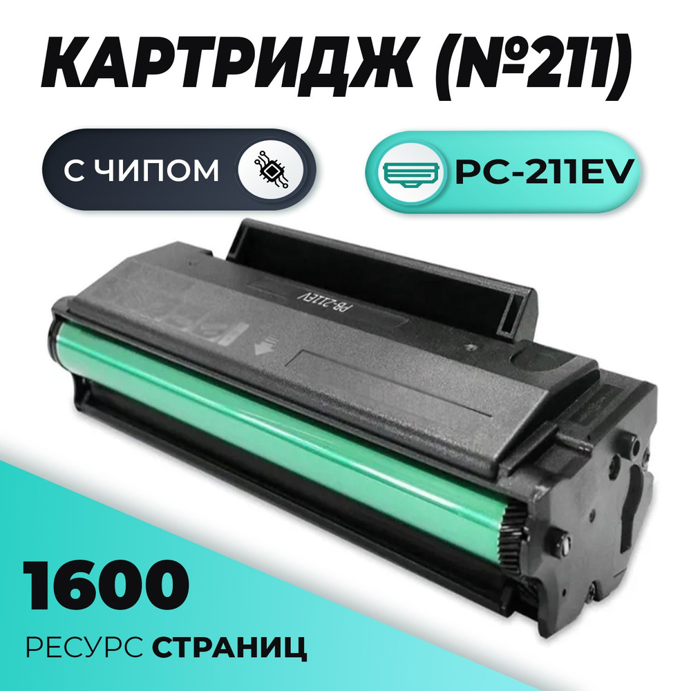 Картридж PC-211EV для принтера P2500 P2500W M6500 M6550NW M6607NW 1600 страниц  #1