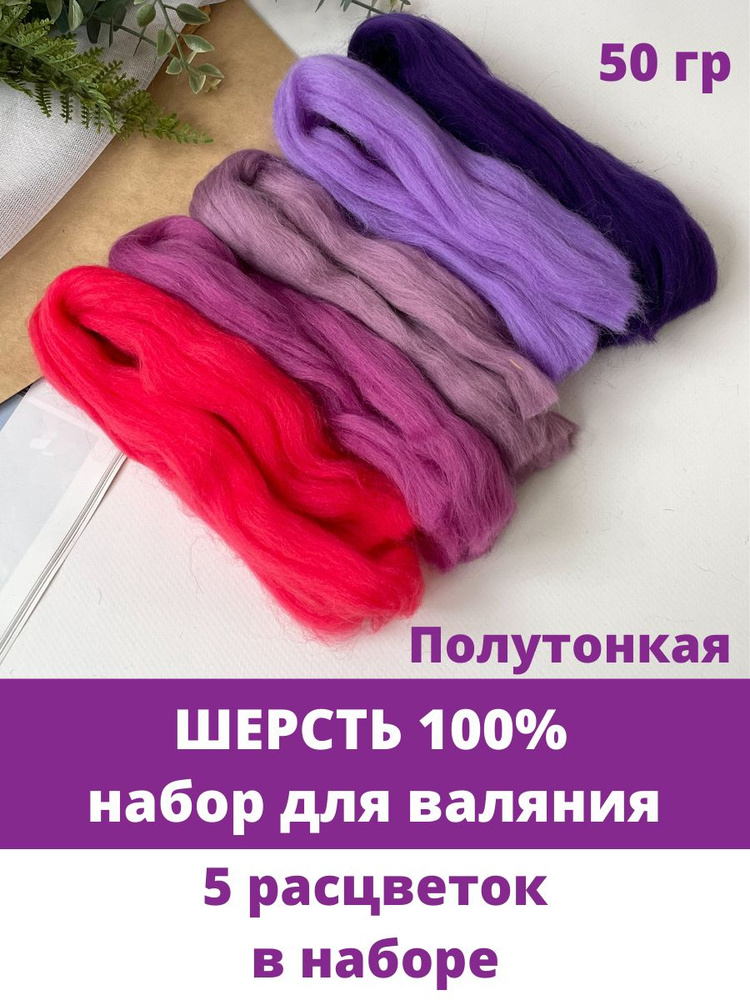 Шерсть для валяния, Фиолетовый микс, полутонкая шерсть 100 %, набор 5 цветов, 50 г  #1