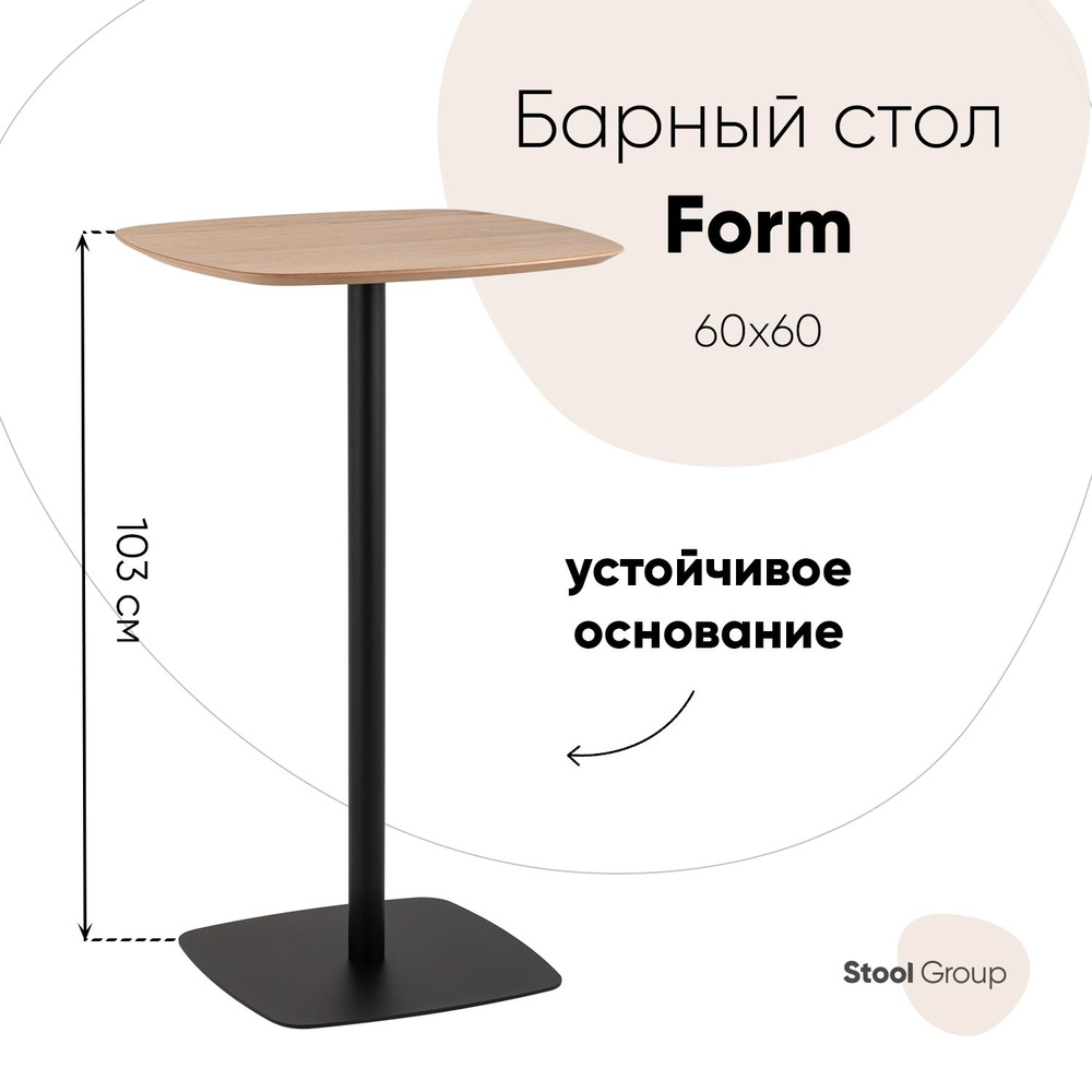 Stool Group Барный стол Form 60*60, 60х60х103 см #1