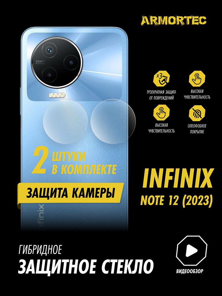 Защитное стекло на камеру Infinix Note 12 2023 гибридное ARMORTEC #1