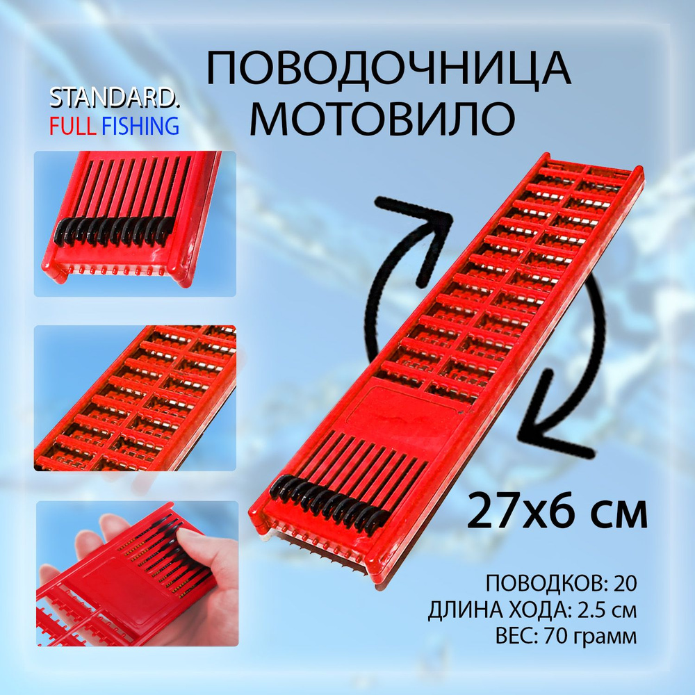Мотовило для рыбалки (Поводочница) со скользящими фиксаторами ...