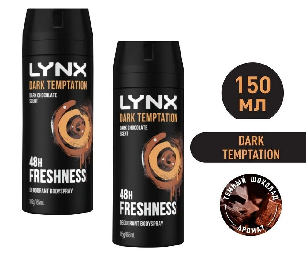 AXE (LYNX) Dark Temptation мужской дезодорант спрей Тёмный шоколад, 48 часов защиты - 2шт по 150 мл  #1