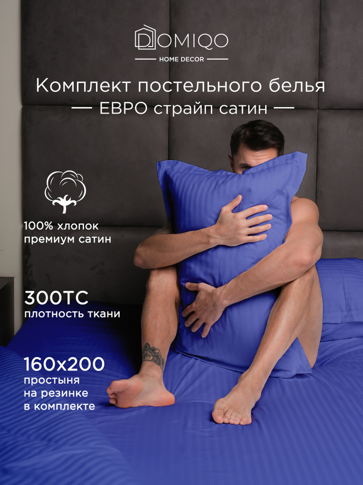Постельное белье 2 спальное Domiqo Евро сатин, простынь на резинке 160х200  #1