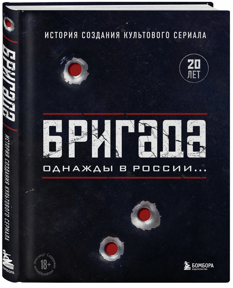 Бригада. Однажды в России. История создания культового сериала | Фомочкин  А. Н., Щетинина К. В. - купить с доставкой по выгодным ценам в  интернет-магазине OZON (879218777)