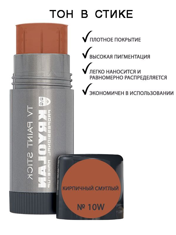 KRYOLAN Тон в стике/TV Paint Stick 25 гр. Цв: 10W #1