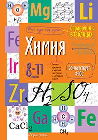 СправочникВТаблицах Химия 8-11 класс. ФГОС #1