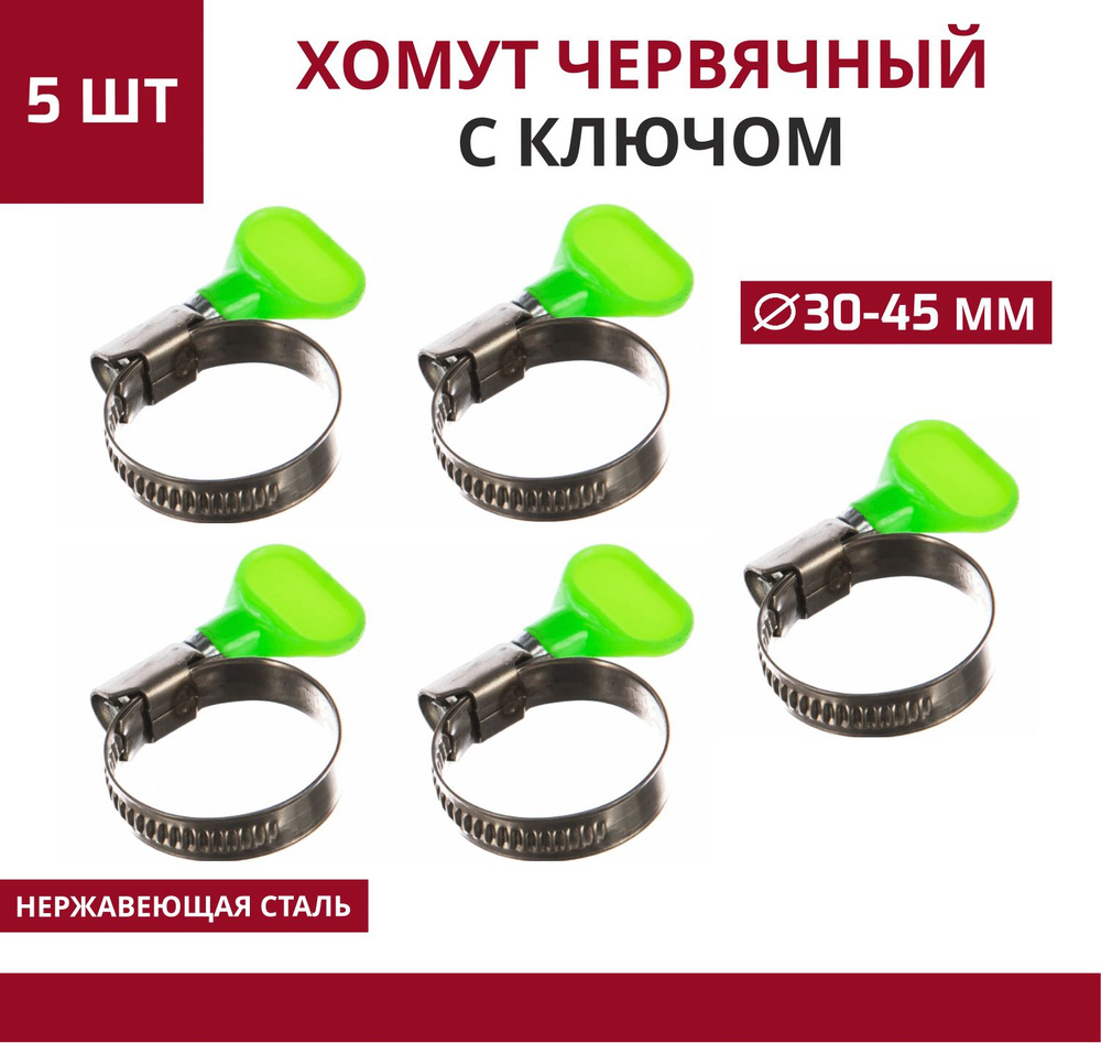 Хомут червячный, хомут обжимной с ключом 30-45 мм W2 5 шт #1