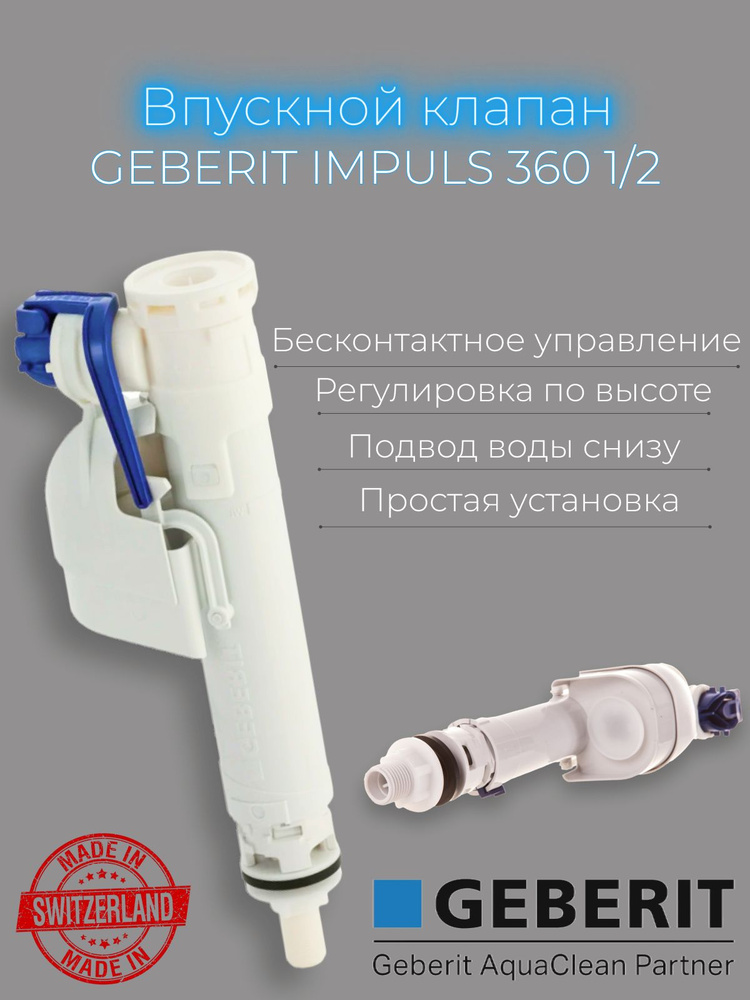 Заливной механизм, наливной механизм, впускной клапан GEBERIT IMPULS 360 1/2 нижняя подводка  #1