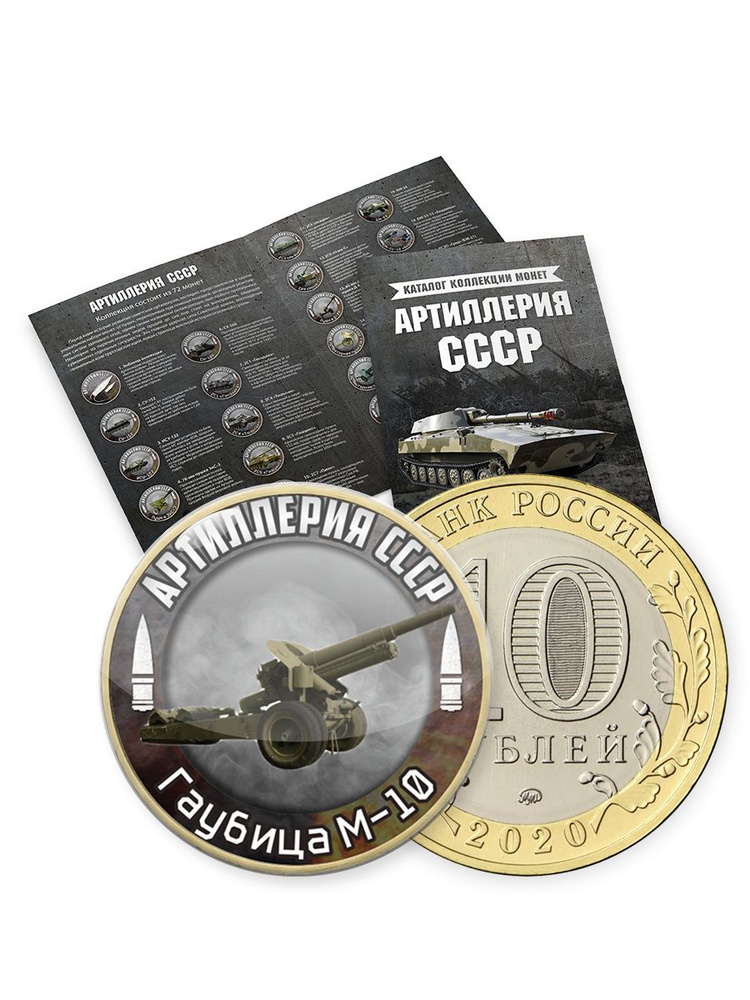 Коллекция монет в альбоме "Артиллерия СССР" 10 рублей, 72 монеты  #1
