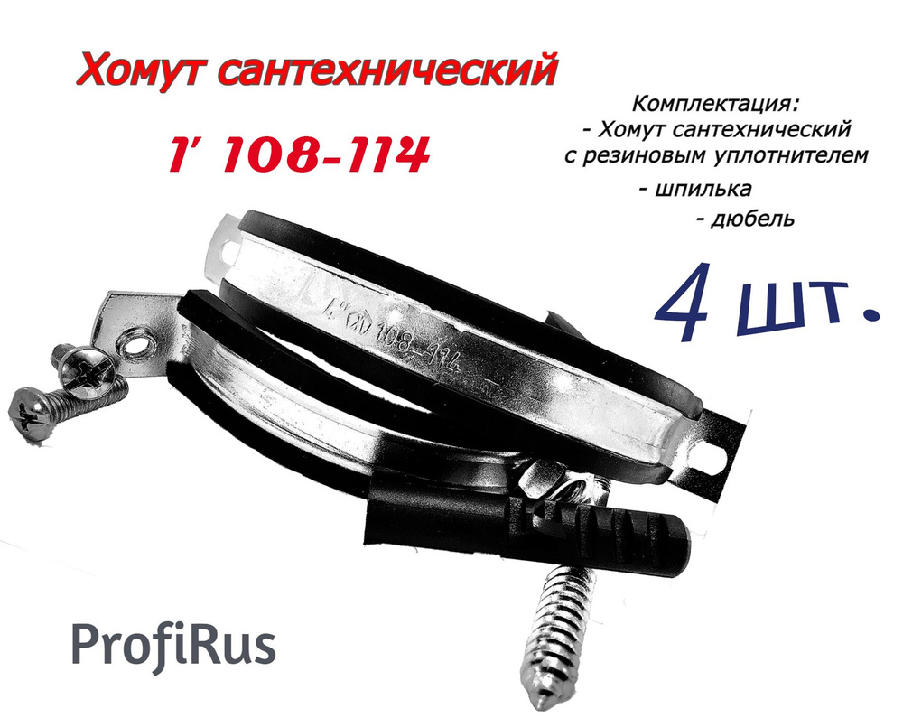 ХомутЛар Набор хомутов 20мм x 110мм от 108мм до 114мм, 4 шт., Оцинкованная сталь  #1