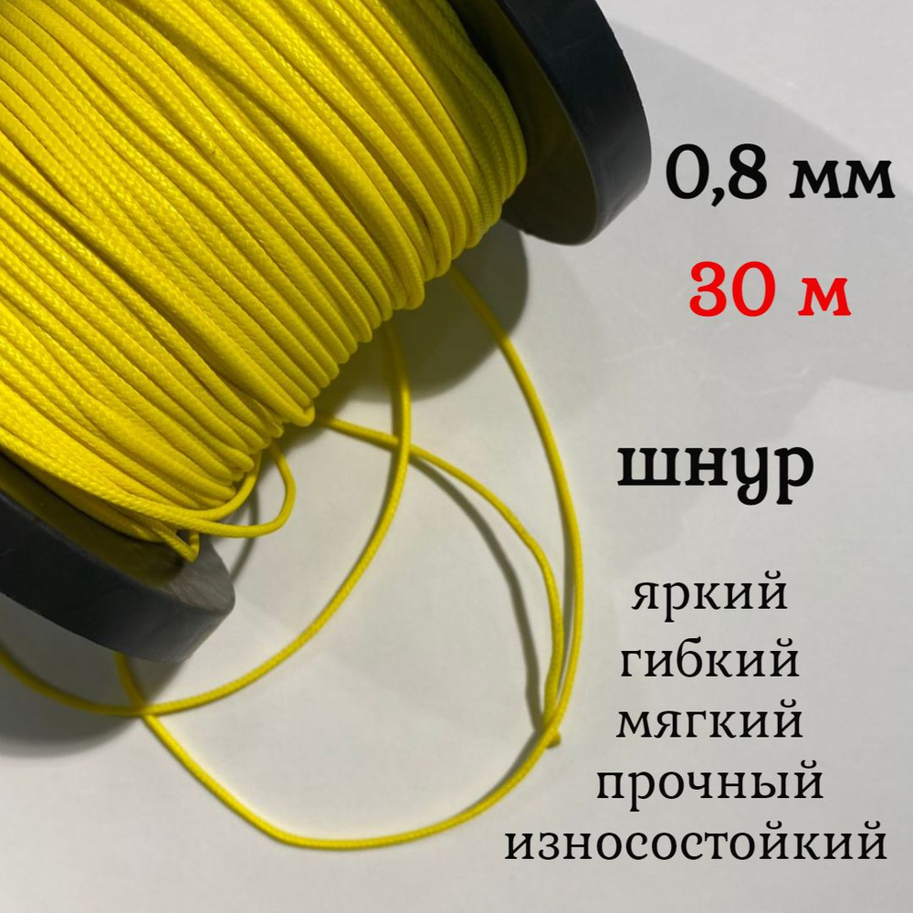 Капроновый шнур, яркий, прочный, универсальный Dyneema, желтый 0.8 мм, длина 30 метров.  #1