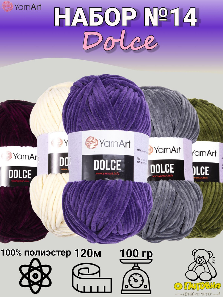 Набор пряжи YarnArt Dolce - 5 шт, ассорти №14, 100г, 120м (ЯрнАрт Дольче) Плюшевая пряжа, Нитки для вязания, #1