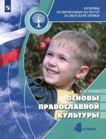 Андрей Кураев - Основы религиозных культур и светской этики. Основы православной культуры. 4 класс. Учебник. #1