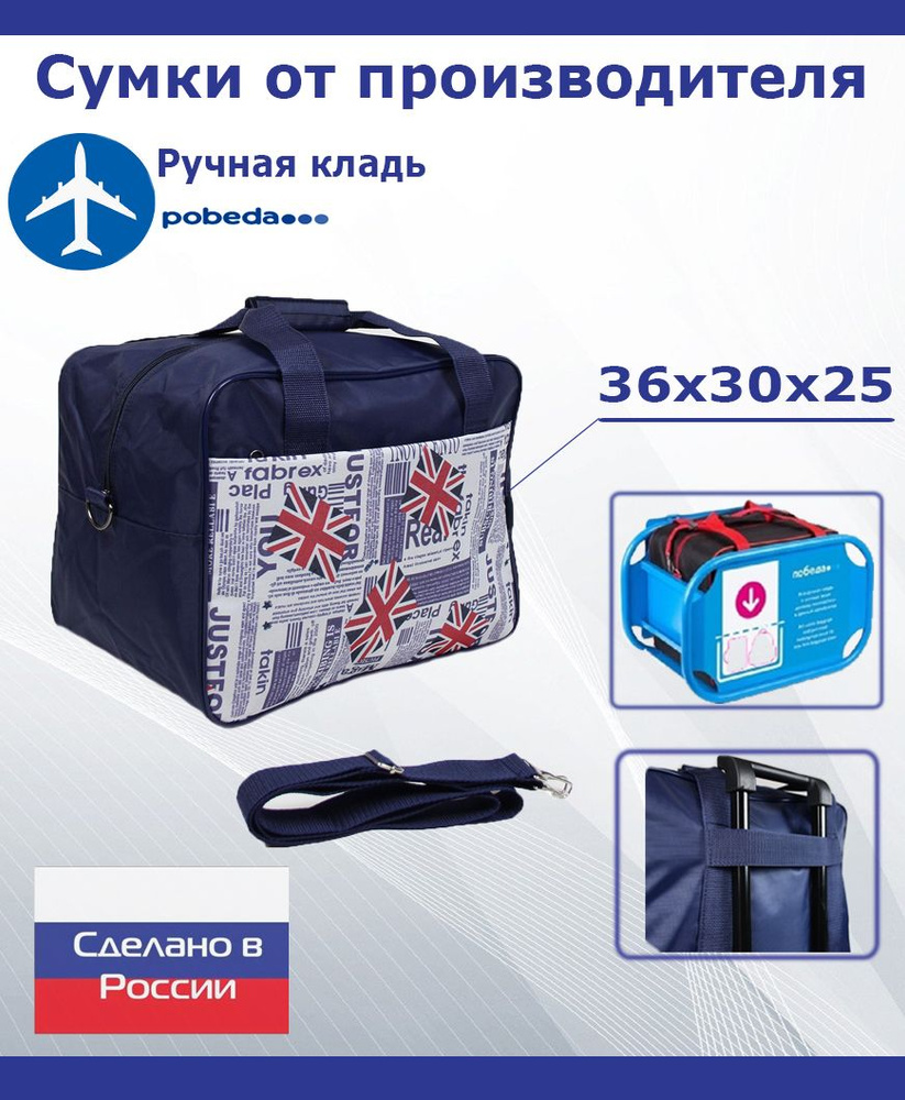 Сумка для ручной клади № 410 Англия газета, АК Победа, ARLION, Россия, размер 36*30*25  #1