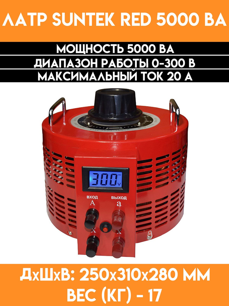 Автотрансформатор ЛАТР SUNTEK RED 5000 - купить с доставкой по выгодным ...