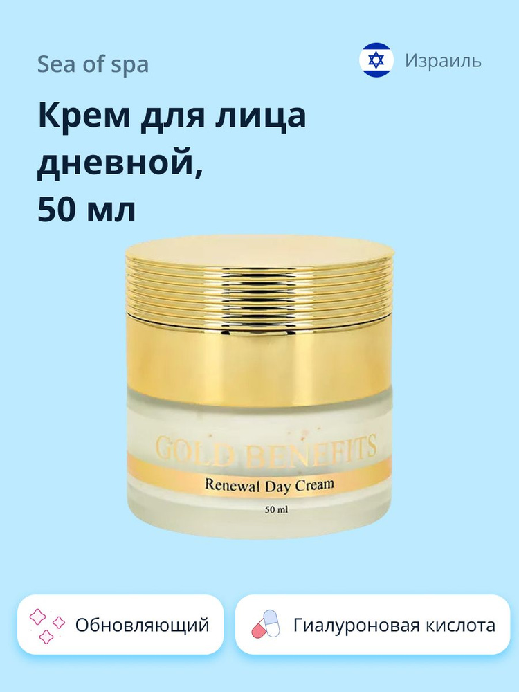 SEA OF SPA Крем для лица дневной GOLD BENEFITS с гиалуроновой кислотой, 50 мл  #1