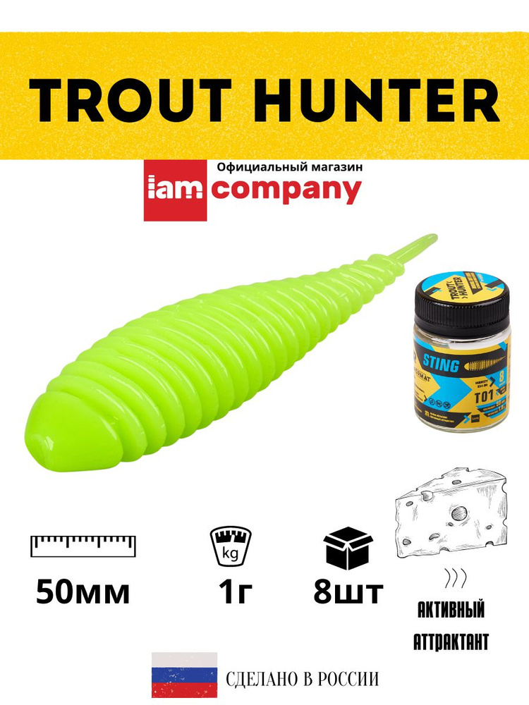 Силиконовые приманки для рыбалки FORMAT Trout Hunter STING Т01 / 1 гр. 50 мм. (8 шт. в упаковке)  #1