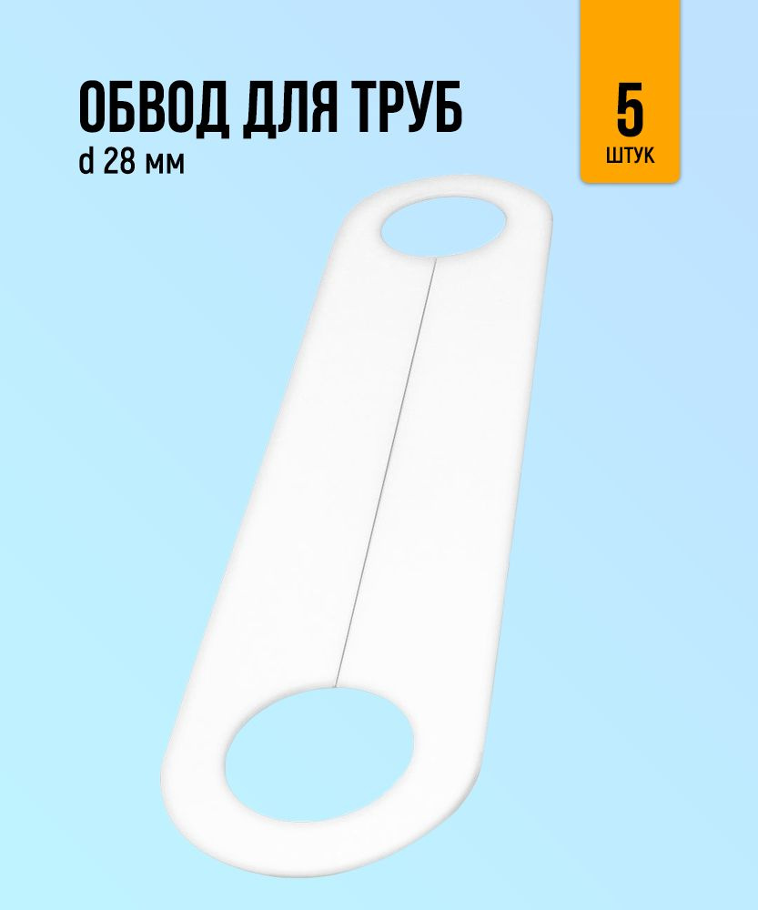 Обвод трубы для натяжного потолка 28мм, 5 штук #1