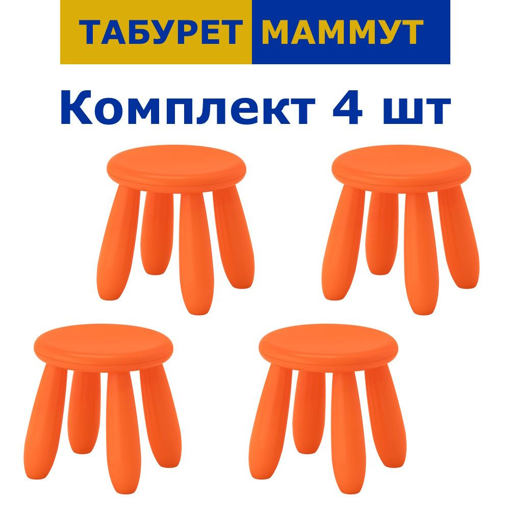 Комплект детских табуретов MAMMUT МАММУТ оранжевый, 4 шт #1