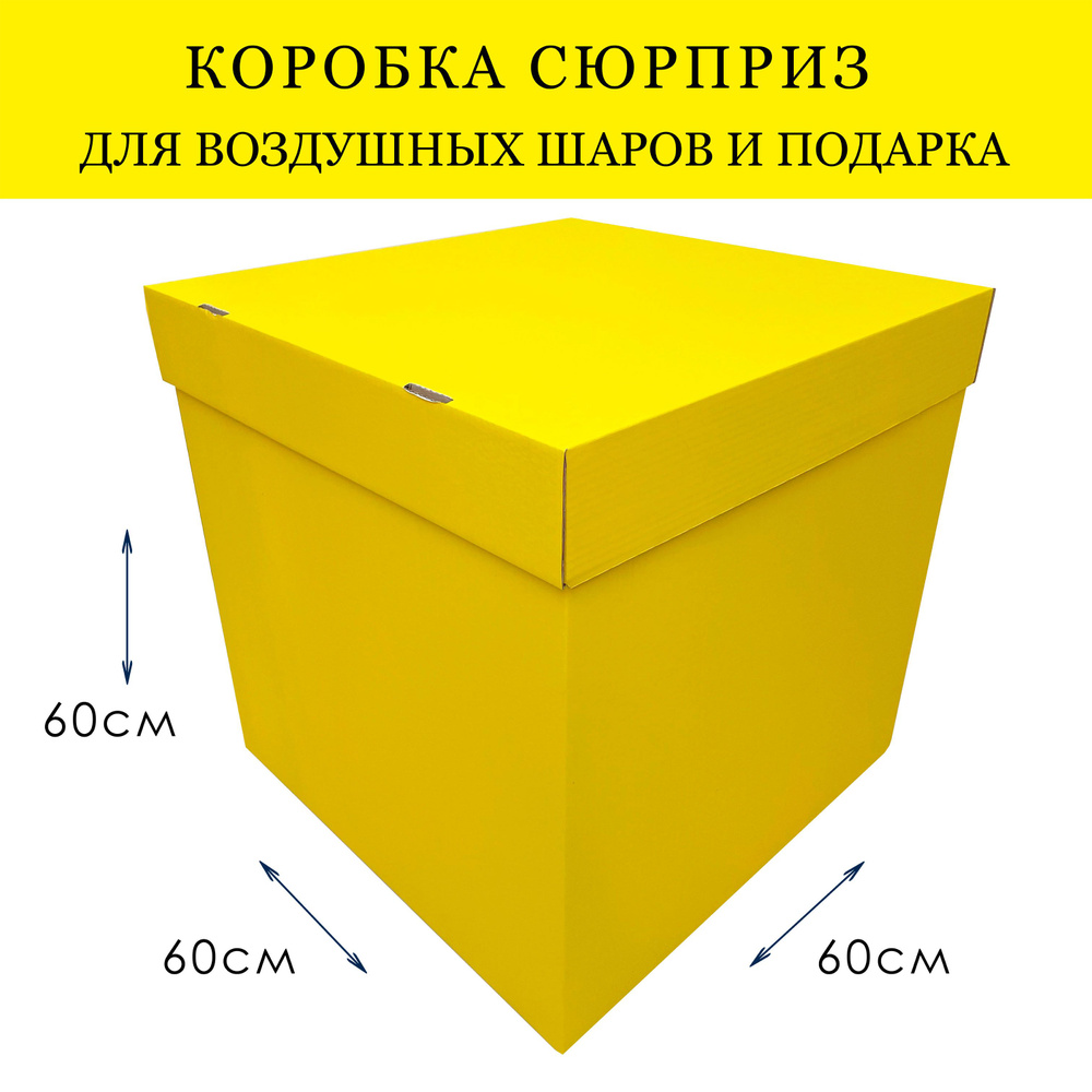 Коробка подарочная сюрприз для воздушных шаров большая Желтая 60х60х60см  #1