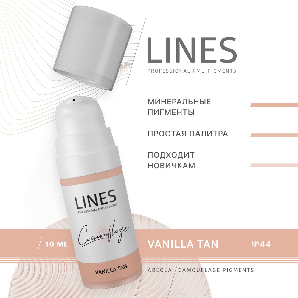 LINES Пигмент камуфлирующий для перманентного макияжа VANILLA TAN (44)  #1