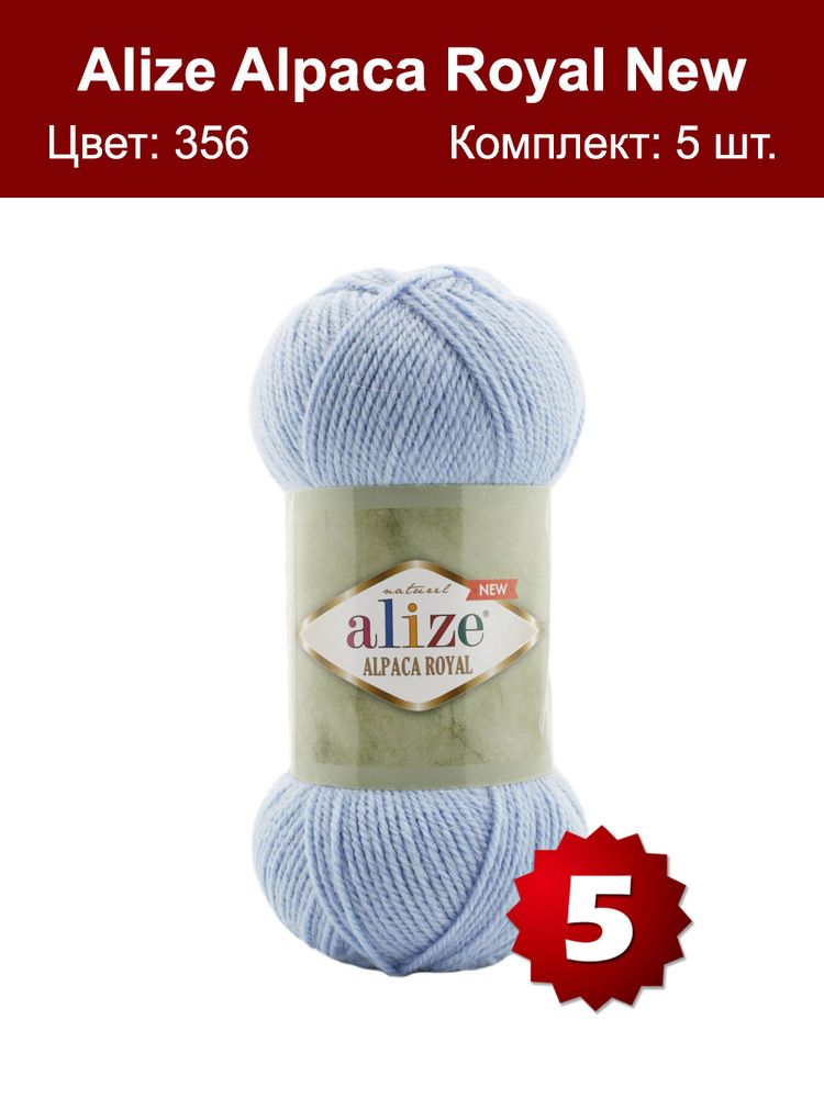 Пряжа Alize Alpaca Royal NEW -5 шт, светло-голубой (356), 250м/100г, 15% альпака, 30% шерсть, 55% акрил #1