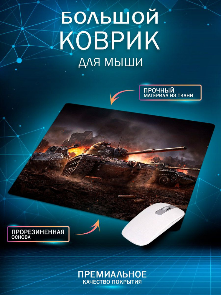 Custom Print Игровой коврик для мыши World of tanks, L, черно-серый, коричневый  #1